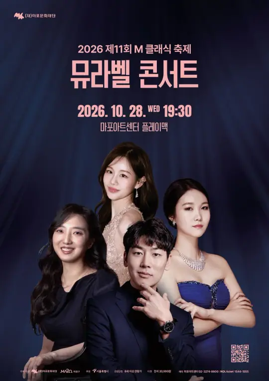 제11회 M 클래식 축제 뮤라벨 콘서트 포스터