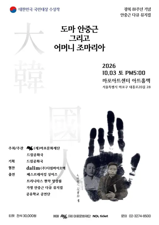 다큐뮤지컬 〈도마 안중근 그리고 어머니 조마리아〉 포스터