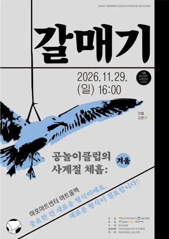 체홉 4대 장막 낭독극 〈공놀이클럽의 사계절 체홉: 갈매기〉 포스터