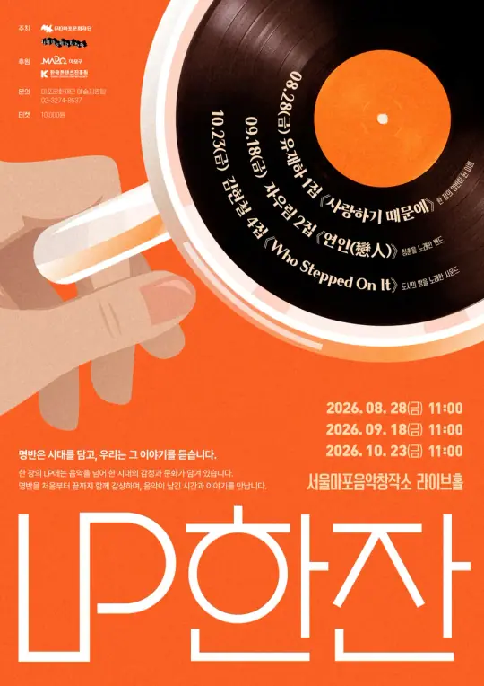 2026 서울마포음악창작소 음악 큐레이션 프로그램 〈LP 한 잔〉 포스터