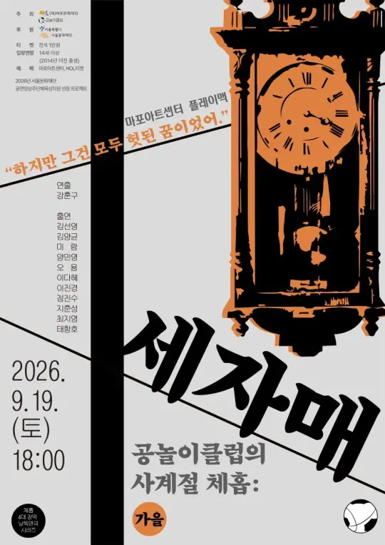 체홉 4대 장막 낭독극 〈공놀이클럽의 사계절 체홉: 세자매〉 포스터