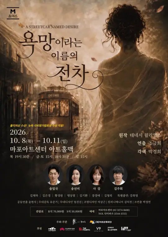 2026 M 초이스 연극 〈욕망이라는 이름의 전차〉 포스터