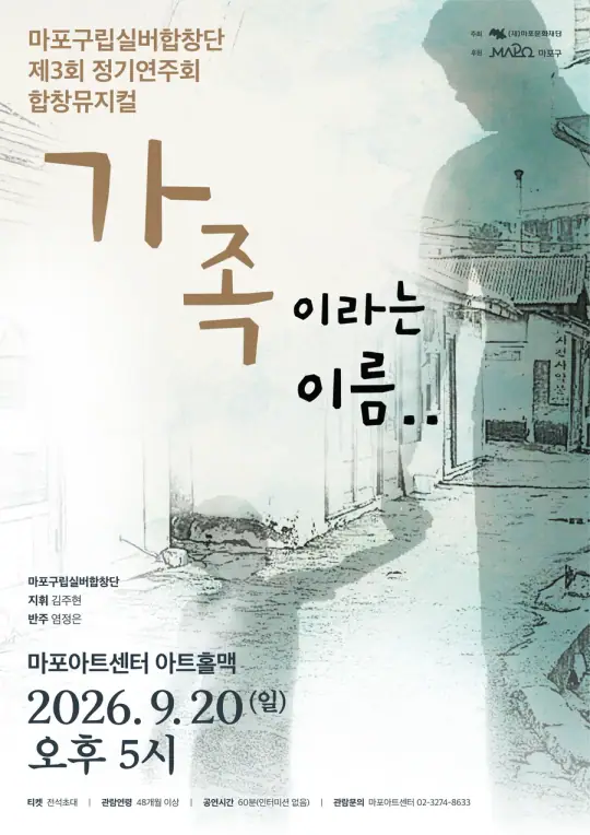 2026 마포구립실버합창단 제3회 정기연주회 가족이라는 이름 포스터