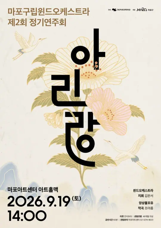 2026 마포구립윈드오케스트라 제2회 정기연주회 아리랑 포스터