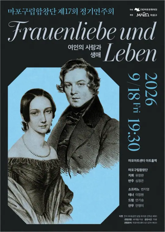 제17회 마포구립합창단 정기연주회 <“Frauenliebe und Leben” 여인의 사랑과 생애> 포스터