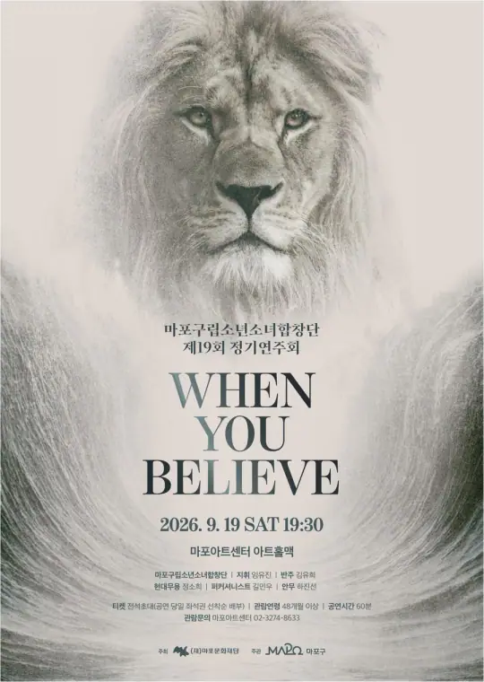 2026 마포구립소년소녀합창단 제19회 정기연주회 포스터