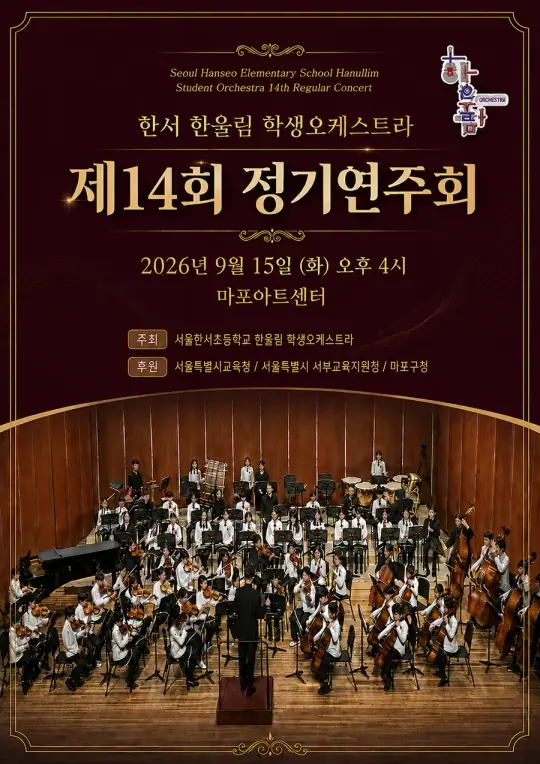 한서 한울림 오케스트라 제14회 정기연주회 포스터
