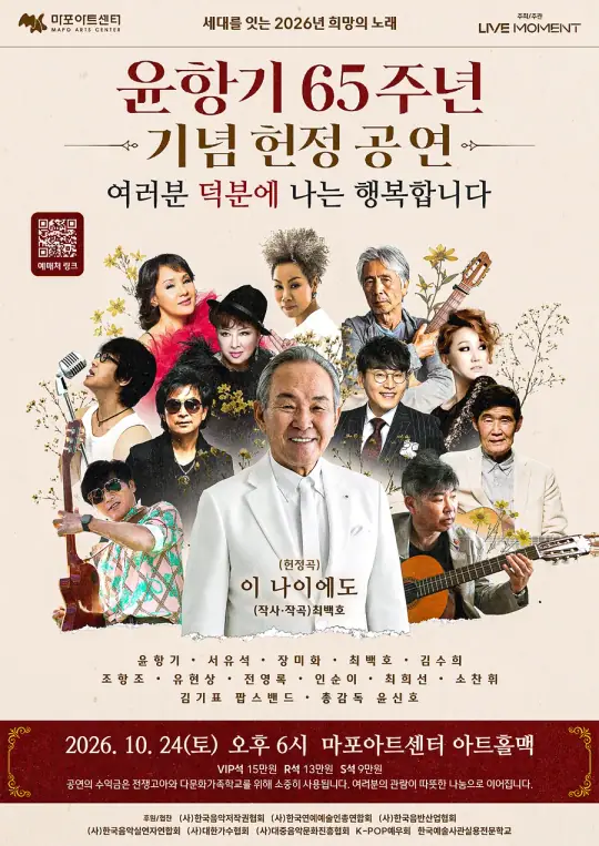 윤항기 65주년 기념 헌정 공연 여러분 덕분에 나는 행복합니다 포스터