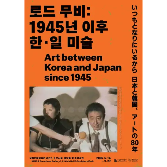 로드 무비: 1945년 이후 한·일 미술 포스터