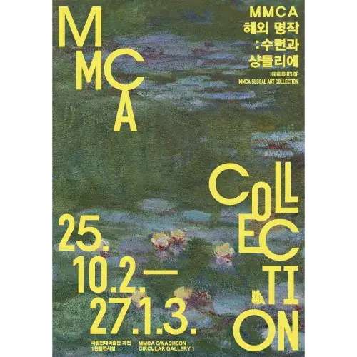 MMCA 해외 명작: 수련과 샹들리에 포스터