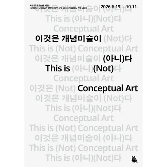 이것은 개념미술이 (아니)다 포스터