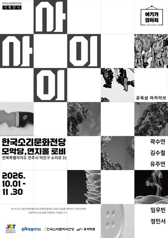 2026 미술품 대여전시 지원사업 <여기가 갤러리-공육삼 아카이브 '사이사이'> 포스터