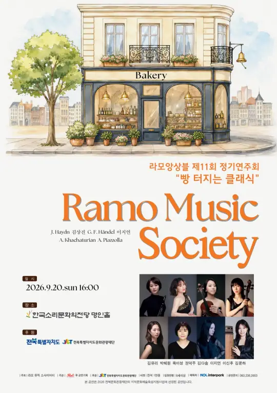라모앙상블 제11회 정기연주회 "빵 터지는 클래식" 포스터