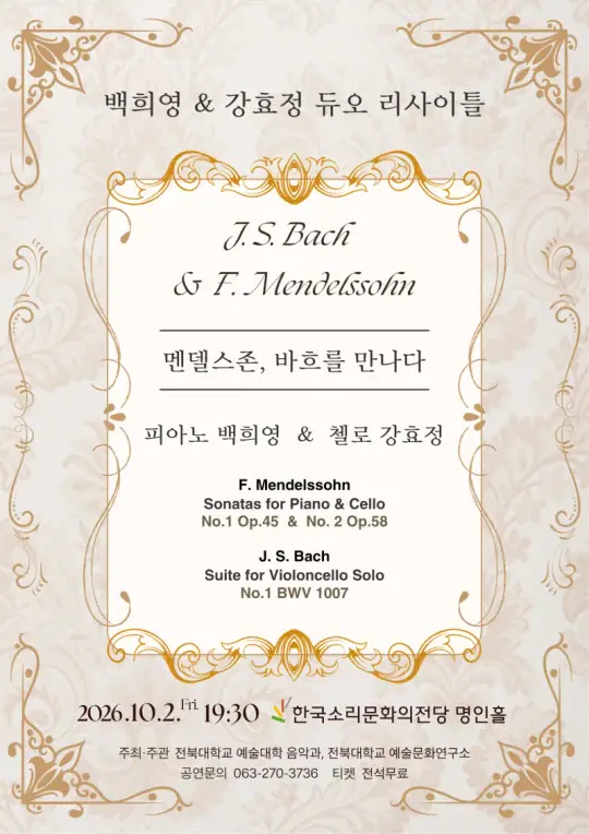 백희영&강효정 듀오 리싸이틀 포스터