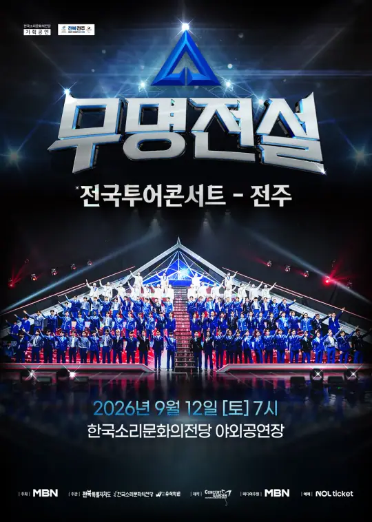 [기획] <2026 무명전설 전국투어 콘서트 - 전주> 포스터