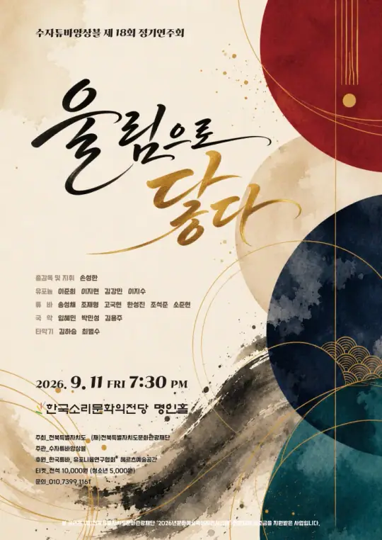 제18회 정기연주회 <울림으로 닿다> 포스터