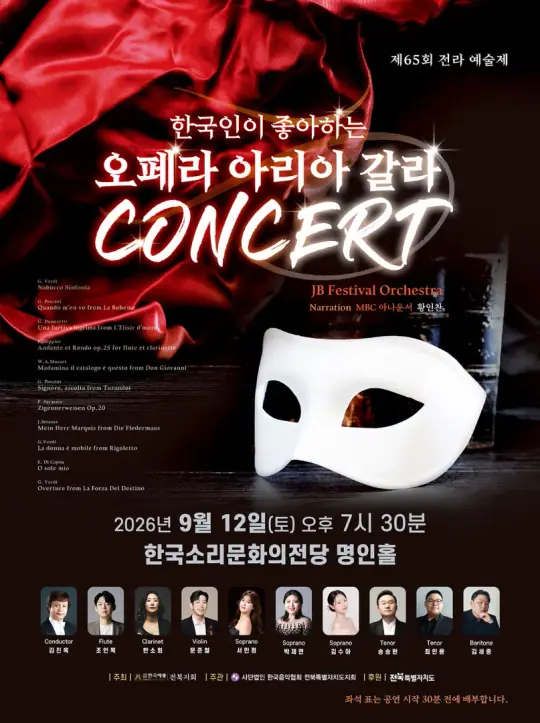제65회 전라예술제 <한국인이 좋아하는 오페라 아리아 갈라> 포스터