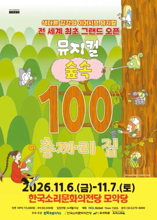 [기획] 가족뮤지컬 <숲속 100층 짜리 집-전주> 포스터