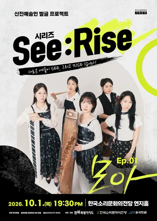 [기획] 신진예술인 발굴 프로젝트 [시리즈 See:Rise] Ep.01 모아 포스터
