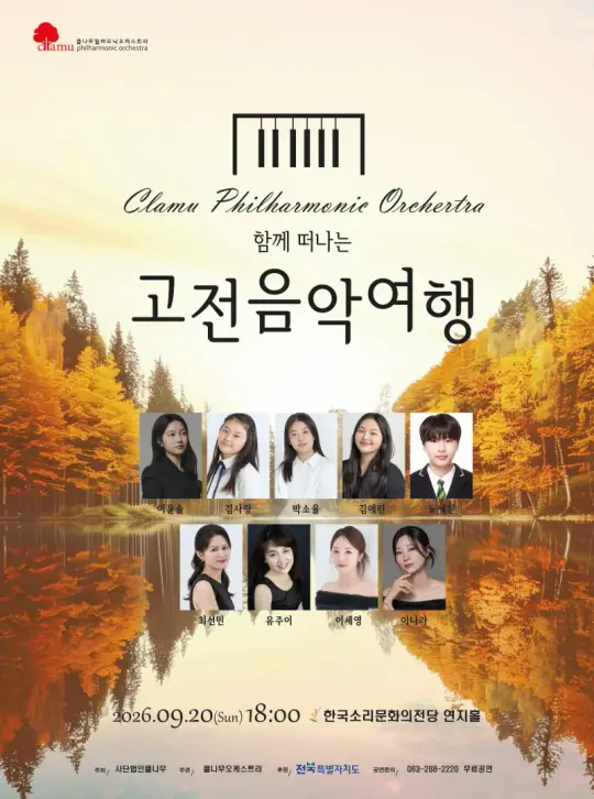 클나무오케스트라와 함께 떠나는 고전음악여행 포스터