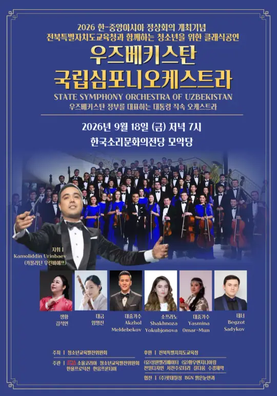 2026 우즈베키스탄 국립심포니오케스트라 내한공연 포스터