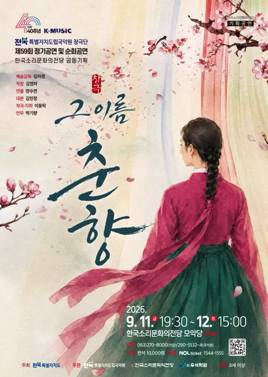 [기획] 창극 <그 이름, 춘향> 포스터