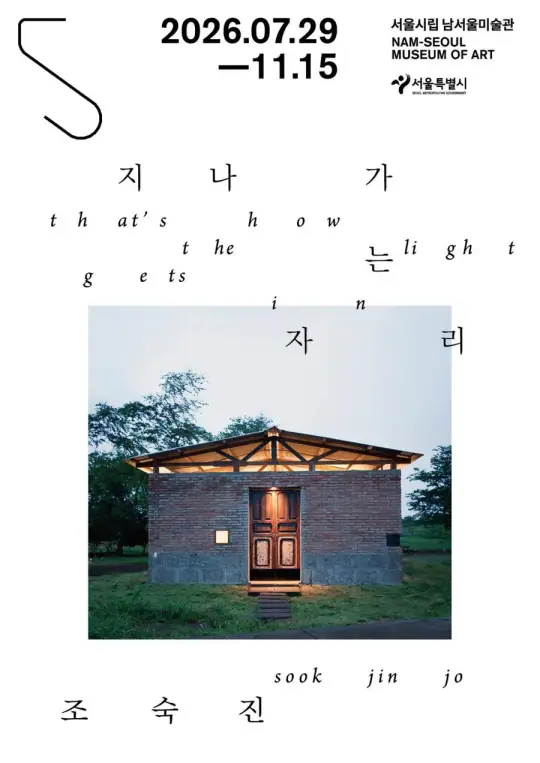 2026년 한국 대표 조각가전 《조숙진: 지나가는 자리》 포스터