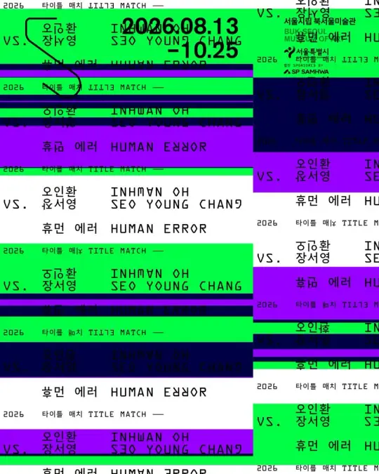 2026 타이틀 매치 《오인환 vs. 장서영: 휴먼 에러》 포스터