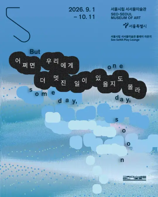 서울시립 서서울미술관 플레이 라운지 《어쩌면 우리에게 더 멋진 일이 있을지도 몰라》 포스터