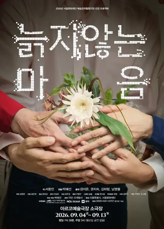 늙지 않는 마음 포스터