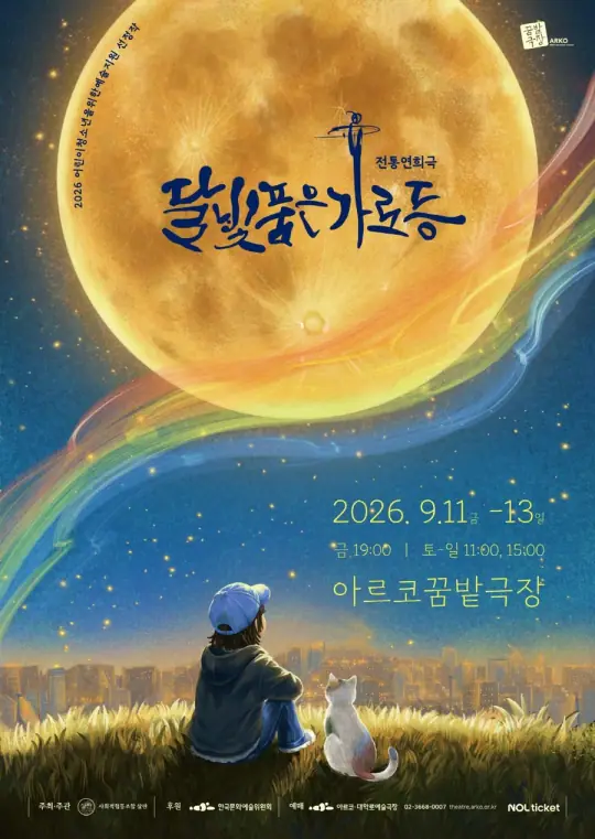 달빛 품은 가로등 포스터