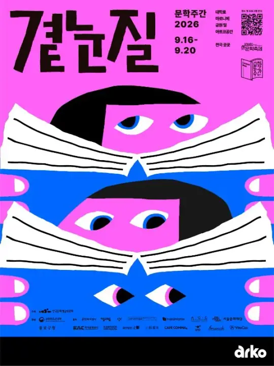 문학주간2026 '곁눈질' 포스터