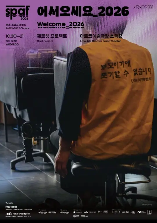 [2026 PAMSxSPAF] 제로셋 프로젝트 <어서오세요_2026> 포스터