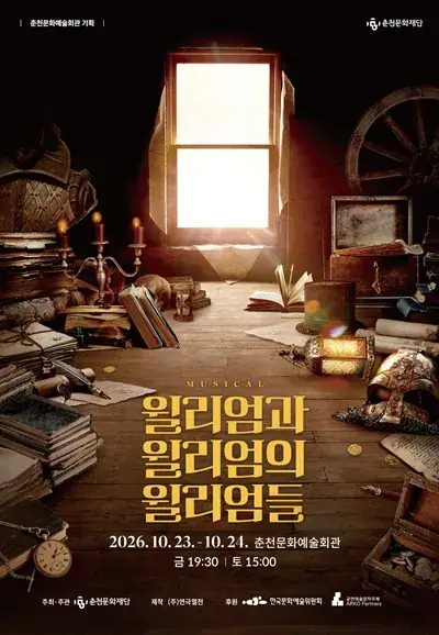 [재단기획] 뮤지컬 ＜윌리엄과 윌리엄의 윌리엄들＞ 포스터