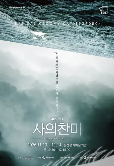 [재단기획] 뮤지컬 ＜사의 찬미＞ 포스터