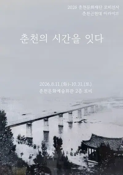 [재단기획] 로비전시 ＜춘천의 시간을 잇다＞ 포스터