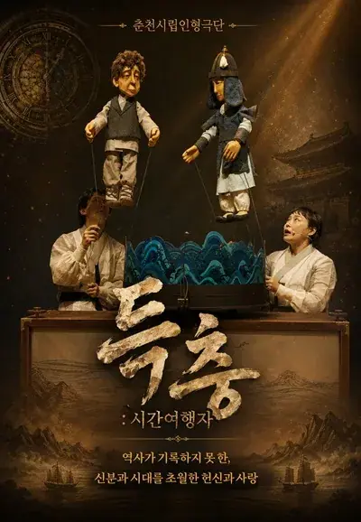 [춘천시립인형극단] 제38회 춘천인형극제 참여작 [득충 : 시간여행자] 포스터