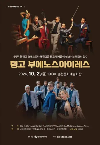 [재단기획] 탱고 부에노스아이레스 포스터