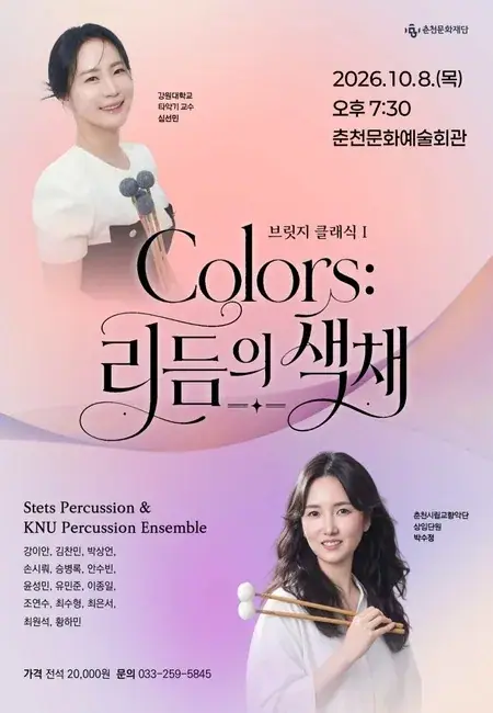[재단기획] 2026 브릿지클래식1 - Colors : 리듬의 색채 포스터