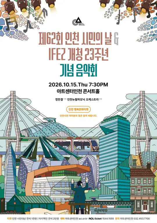 제62회 인천시민의 날 & IFEZ 개청 23주년 기념음악회 포스터