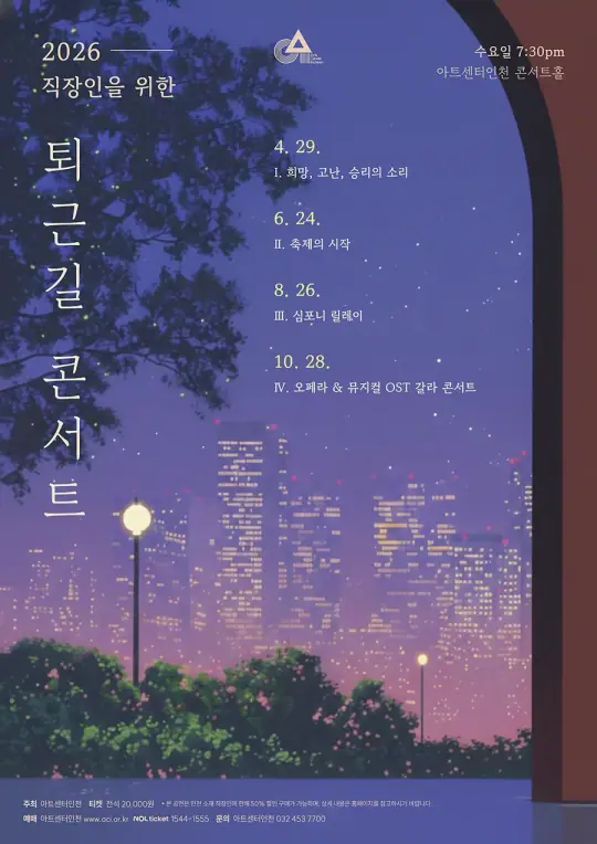 직장인을 위한 <퇴근길 콘서트> IV 포스터