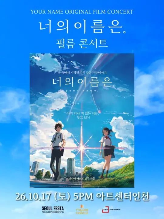 너의 이름은, 필름 콘서트 포스터