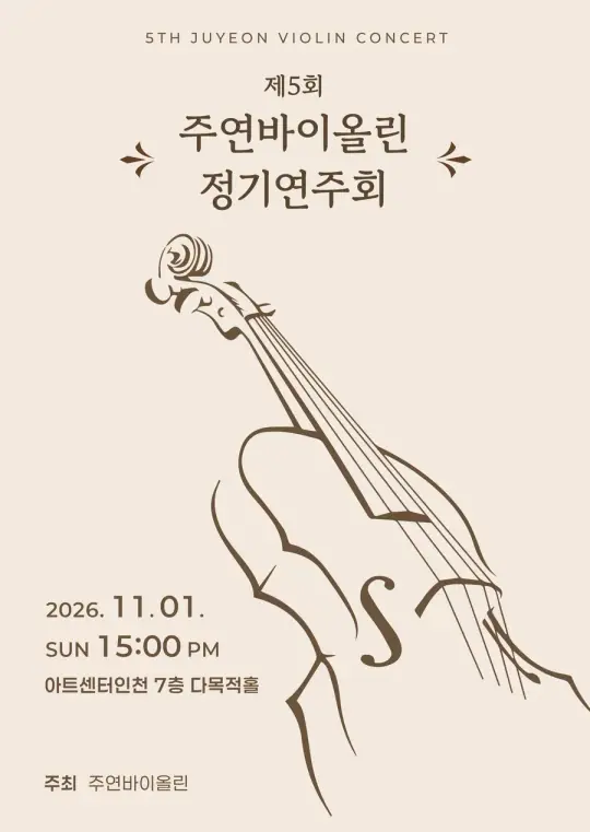 주연바이올린 5회 정기음악회 포스터