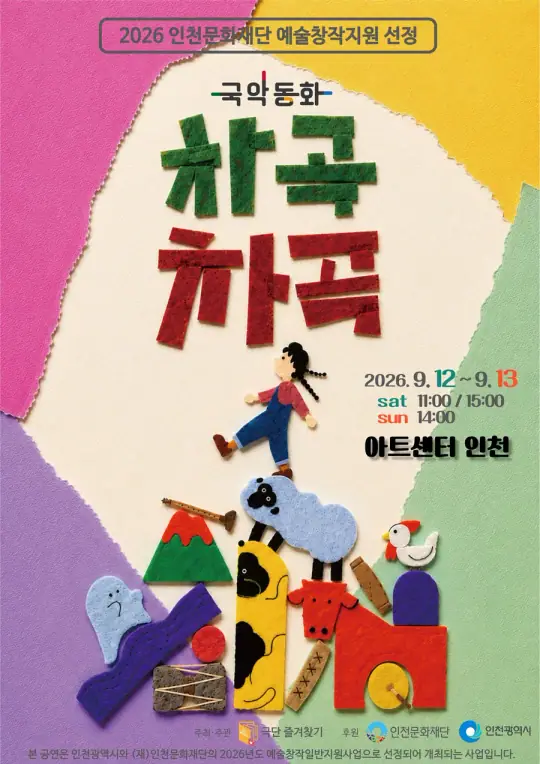 국악동화 차곡차곡 포스터