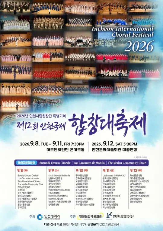 인천시립합창단 특별기획 2026년 제12회 인천국제합창대축제 포스터