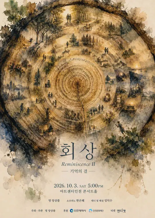 회상 Reminiscence 시리즈 Ⅱ - 기억의 결 포스터