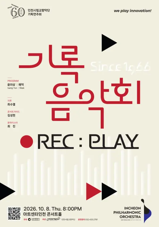 인천시립교향악단 기획연주회 <기록음악회(REC:PLAY)> 포스터