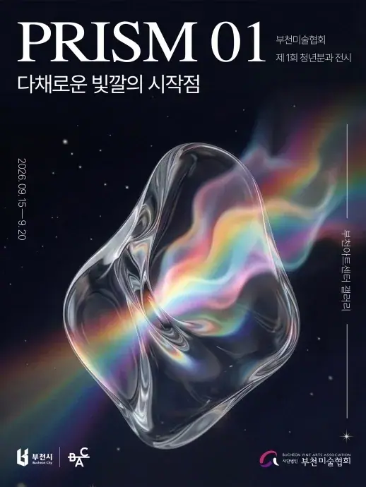 PRISM 01 : 다채로운 빛깔의 시작점 포스터