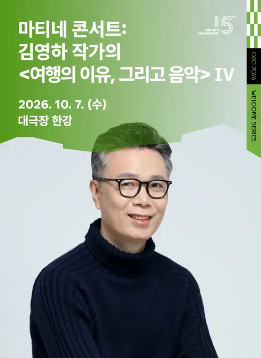 마티네 콘서트: 김영하 작가의 <여행의 이유, 그리고 음악>Ⅳ 포스터