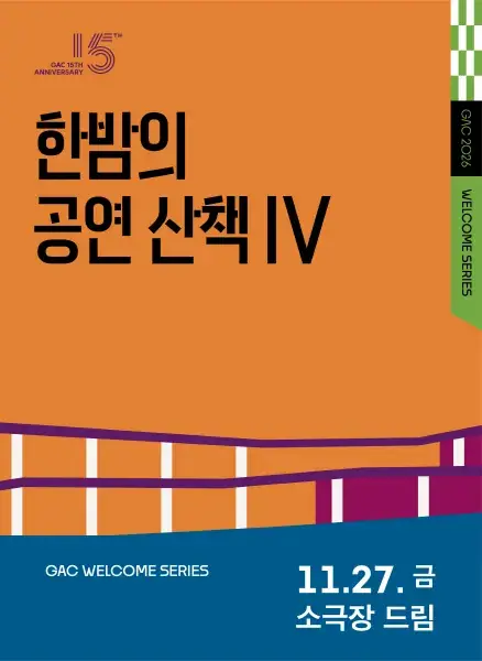 한밤의 공연 산책 Ⅳ <포스트맨+서커스클래식> 포스터